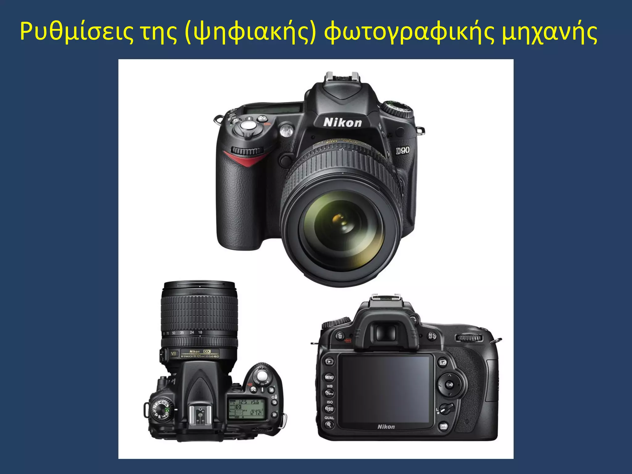 Ρυθμίσεις της (ψηφιακής) φωτογραφικής μηχανής

 