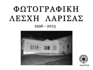 ΦΩΤΟΓ ΡΑΦΙΚΗ
ΛΕΣΧΗ ΛΑΡΙΣΑΣ
1996 - 2013

www.fll.gr

 