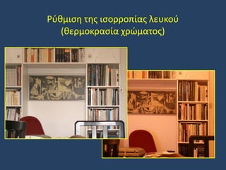 Ρύθμιση της ισορροπίας λευκού
(θερμοκρασία χρώματος)

 