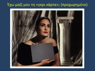 Έχω μαζί μου τη «γκρι κάρτα»; (προχωρημένο)

 