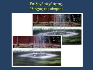 Επιλογή ταχύτητας,
έλεγχος της κίνησης

 