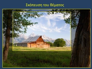 Σκόπευση του θέματος

 