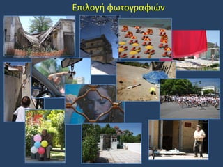 Επιλογή φωτογραφιών

 