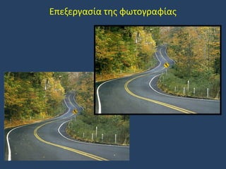 Επεξεργασία της φωτογραφίας

 