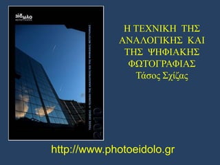 Η ΤΕΧΝΙΚΗ ΤΗΣ
ΑΝΑΛΟΓΙΚΗΣ ΚΑΙ
ΤΗΣ ΨΗΦΙΑΚΗΣ
ΦΩΤΟΓΡΑΦΙΑΣ
Τάσος Σχίζας

http://www.photoeidolo.gr

 