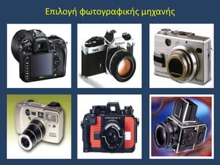 Επιλογή φωτογραφικής μηχανής

 