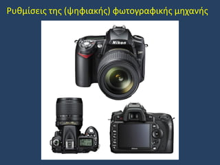 Ρυθμίσεις της (ψηφιακής) φωτογραφικής μηχανής

 