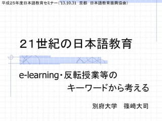 21世紀の日本語教育―e-learning・反転授業等のキーワードから考える