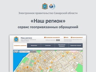 Электронное правительство Самарской области

«Наш регион»
сервис геопривязанных обращений

 