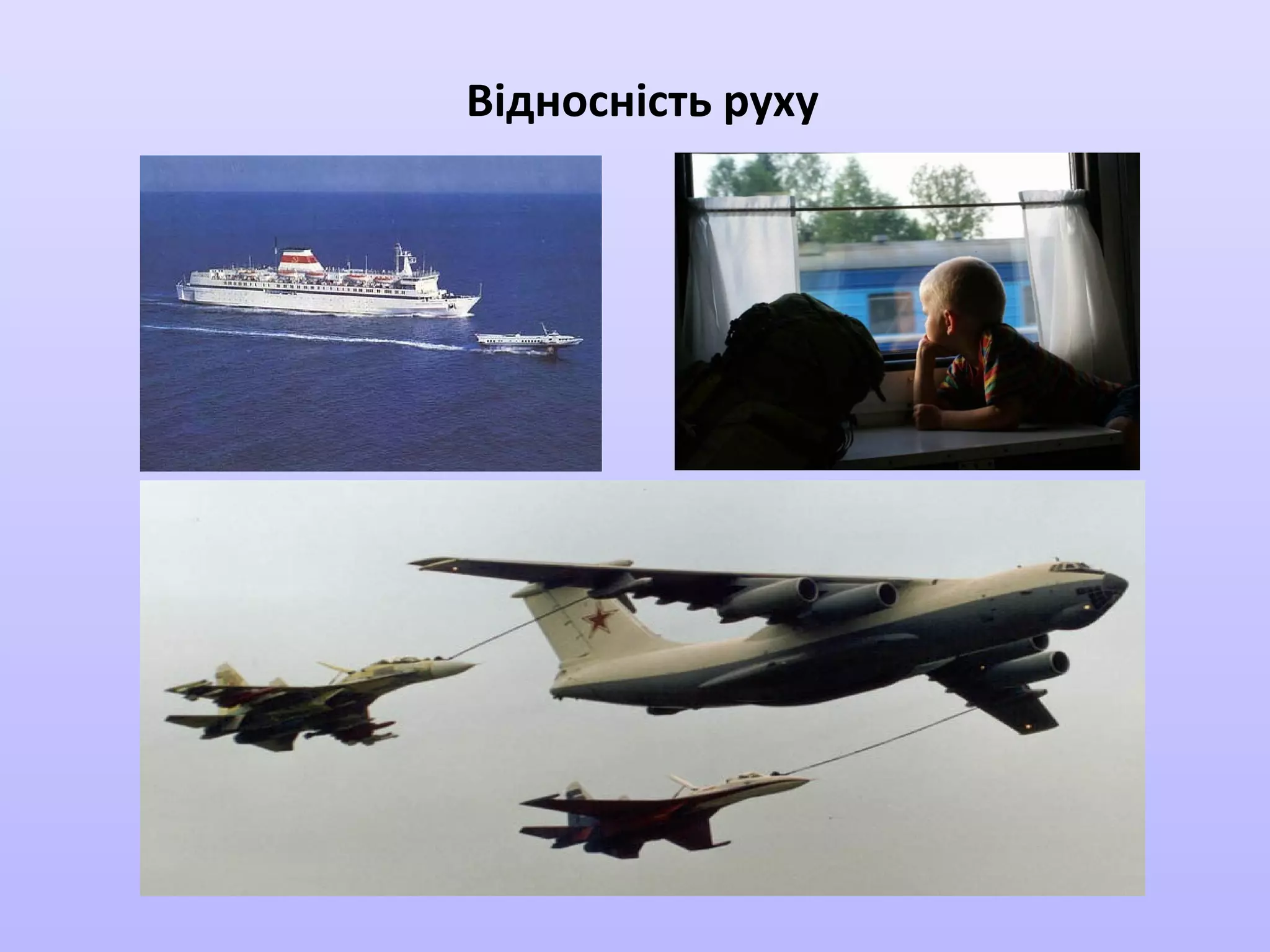 Відносність руху

 