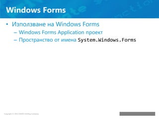 Курс по информационни технологии (2013) - 1. Desktop приложения ...