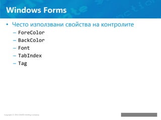 Курс по информационни технологии (2013) - 1. Desktop приложения ...