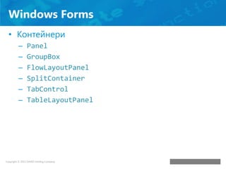 Windows Tablelayoutpanel Курс по информационни технологии (2013) - 1. Desktop приложения ...