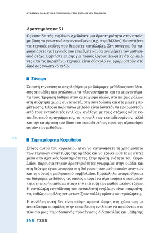 ΔΥΝΑΜΙΚΗ ΟΜΑΔΑΣ ΚΑΙ ΕΠΙΚΟΙΝΩΝΙΑ ΣΤΗΝ ΕΚΠΑΙΔΕΥΣΗ ΕΝΗΛΙΚΩΝ

Ως εκπαιδευτής ενηλίκων σχεδιάστε μια δραστηριότητα στην οποία,
με βάση το γνωστικό σας αντικείμενο (π.χ., περιβάλλον), θα εντάξετε
τις τεχνικές εκείνες που θεωρείτε κατάλληλες. Στη συνέχεια, θα παρουσιάσετε τις τεχνικές που επιλέξατε και θα αναφέρετε τον μαθησιακό στόχο. Εξηγήστε επίσης για ποιους λόγους θεωρείτε ότι ορισμένες από τις παραπάνω τεχνικές είναι δύσκολο να εφαρμοστούν στο
δικό σας γνωστικό πεδίο.

Δραστηριότητα 51

Σε αυτή την ενότητα ασχοληθήκαμε με διάφορες μεθόδους εκπαίδευσης σε ομάδες και αναλύσαμε τα πλεονεκτήματα και τα μειονεκτήματά τους. Έμφαση δόθηκε στον καταιγισμό ιδεών, στο παίξιμο ρόλων,
στη συζήτηση χωρίς συντονιστή, στη συνεδρίαση και στη μελέτη περίπτωσης. Όλες οι παραπάνω μέθοδοι είναι δυνατόν να εφαρμοστούν
από τους εκπαιδευτές ενηλίκων ανάλογα με τους στόχους κάθε εκπαιδευτικού προγράμματος, το προφίλ των εκπαιδευομένων, αλλά
και την κατάρτιση του ίδιου του εκπαιδευτή ως προς την αξιοποίηση
αυτών των μεθόδων.

Σύνοψη

114

Στόχος αυτού του κεφαλαίου ήταν να κατανοήσετε τη χρησιμότητα
των τεχνικών ανάπτυξης της ομάδας και να εξοικειωθείτε με αυτές
μέσα από σχετικές δραστηριότητες. Στην πρώτη ενότητα του Κεφαλαίου παρουσιάστηκαν δραστηριότητες γνωριμίας στην ομάδα και
στη δεύτερη έγινε αναφορά στη διάγνωση των μαθησιακών αναγκών
και τη σύναψη μαθησιακού συμβολαίου. Παράλληλα αναφερθήκαμε
σε διάφορες μεθόδους τις οποίες μπορεί να αξιοποιήσει ο εκπαιδευτής στη μικρή ομάδα με στόχο την επίτευξη των μαθησιακών στόχων.
Η κατάλληλη εκπαίδευση του εκπαιδευτή ενηλίκων είναι απαραίτητα, καθώς οι ομάδες αντιμετωπίζουν πολλές κρίσεις και προκλήσεις.

Συμπεράσματα Κεφαλαίου

Η συνθήκη αυτή δεν είναι ακόμη αρκετά ώριμη στη χώρα μας με
αποτέλεσμα οι ομάδες στην εκπαίδευση ενηλίκων να ασκούνται στο
πλαίσιο μιας παραδοσιακής προσέγγισης διδασκαλίας και μάθησης.
ΙΝΕ ΓΣΕΕ

 