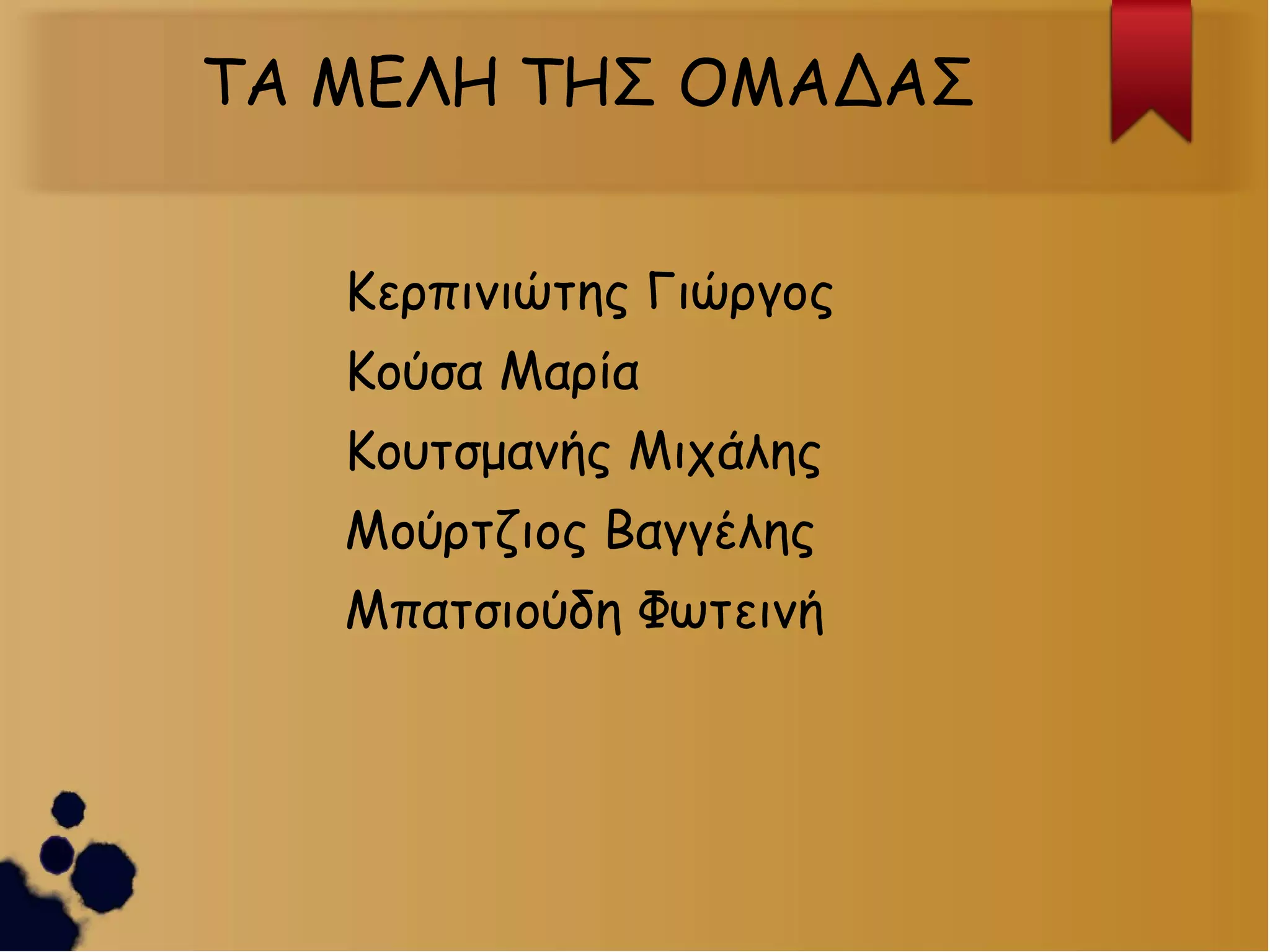 ΤΑ ΜΕΛΗ ΤΗΣ ΟΜΑΔΑΣ
Κερπινιώτης Γιώργος
Κούσα Μαρία
Κουτσμανής Μιχάλης
Μούρτζιος Βαγγέλης
Μπατσιούδη Φωτεινή

 
