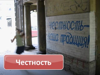 Честность

 