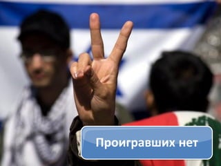 Уважение

Проигравших нет

 