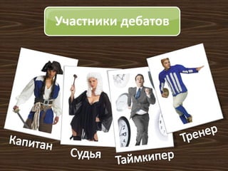 Участники дебатов

 