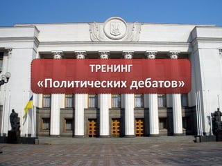 ТРЕНИНГ

«Политических дебатов»

 