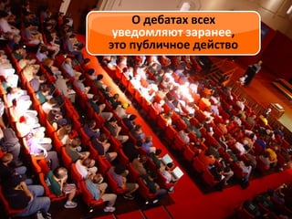 О дебатах всех
уведомляют заранее,
это публичное действо

 