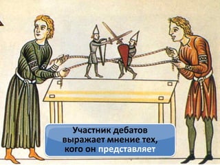 Участник дебатов
выражает мнение тех,
кого он представляет

 