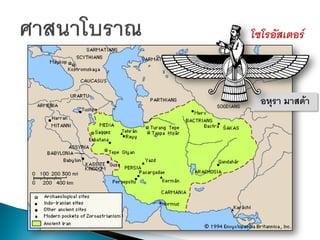 โซโรอัสเตอร์
อหุรา มาสด้า
 