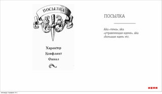 ПОСЫЛКА
Aka «тема», aka
«управляющая идеия», aka
«большая идея» etc.
пятница, 4 апреля 14 г.
 