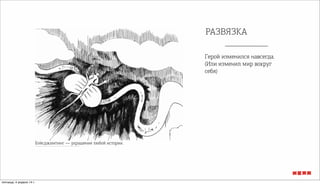 РАЗВЯЗКА
Герой изменился навсегда.
(Или изменил мир вокруг
себя)
Бэйсджампинг — украшение любой истории.
пятница, 4 апреля 14 г.
 