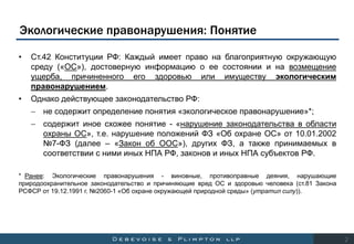 Экологические Правонарушения И Ответственность | PPT