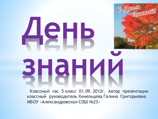 Классный час с днем знаний 6 класс. Классный час 1 сентября день знаний. Классный час на тему день знаний. День знаний история праздника. День знаний презентация.