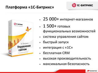 Платформа «1С-Битрикс»
• 25 000+ интернет-магазинов
• 1 500+ готовых
функциональных возможностей
• система управления сайтом
• быстрый запуск
• интеграция с «1С»
• бесплатная CRM
• высокая производительность
• максимальная безопасность
 