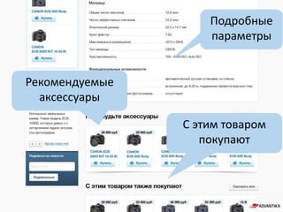 Рекомендуемые
аксессуары
Подробные
параметры
С этим товаром
покупают
 
