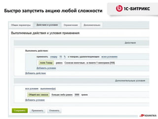 Быстро запустить акцию любой сложности
 