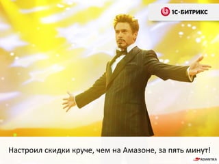 Настроил скидки круче, чем на Амазоне, за пять минут!
 