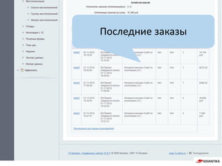 Последние заказы
 