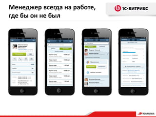 Менеджер всегда на работе,
где бы он не был
 