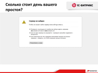 Сколько стоит день вашего
простоя?
 