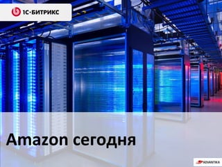 Amazon сегодня
 