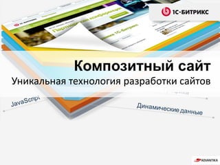 Композитный сайт
Уникальная технология разработки сайтов
 