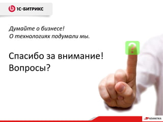 Спасибо за внимание!
Вопросы?
Думайте о бизнесе!
О технологиях подумали мы.
 