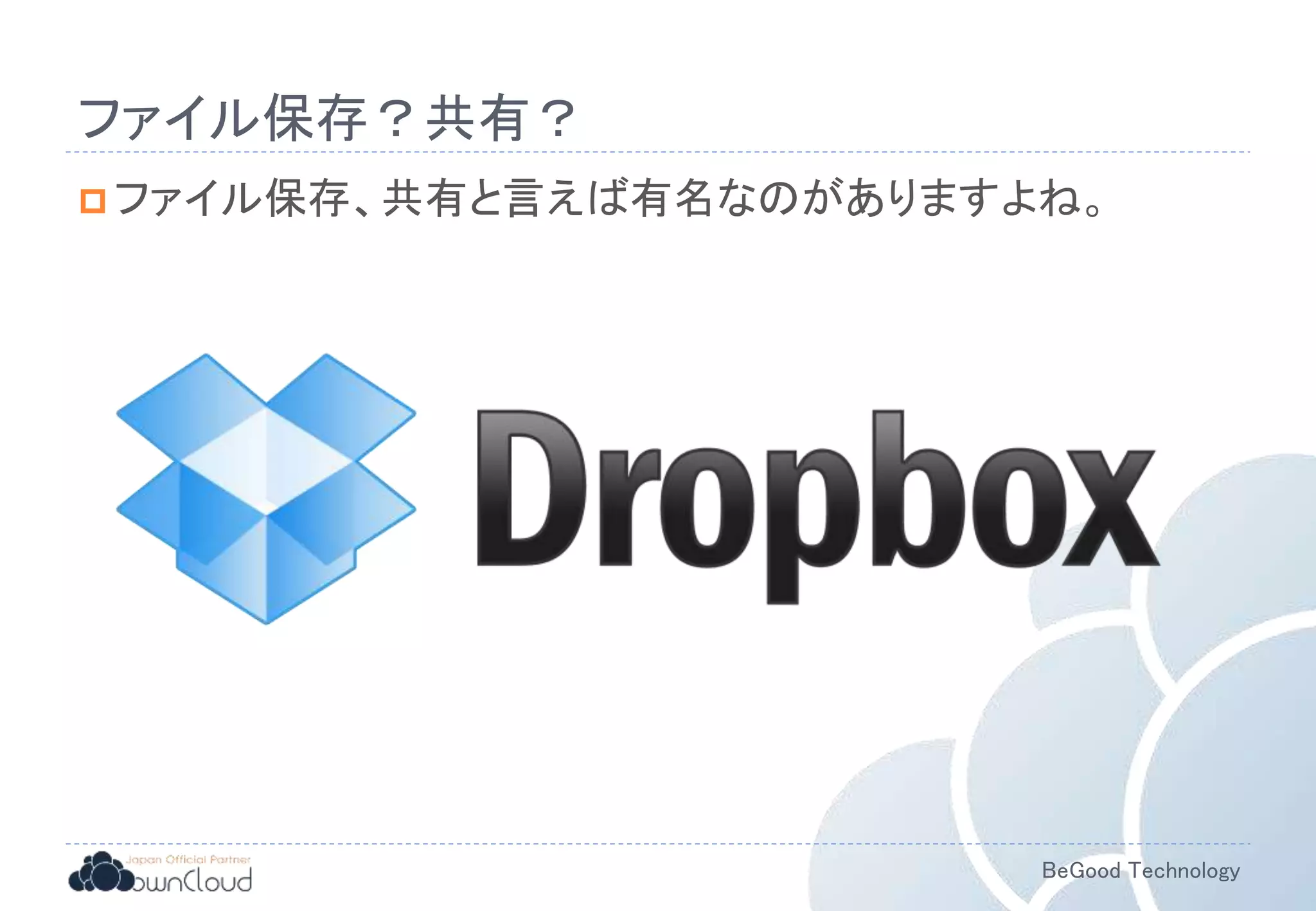 BeGood Technology
ファイル保存？共有？
 ファイル保存、共有と言えば有名なのがありますよね。
 