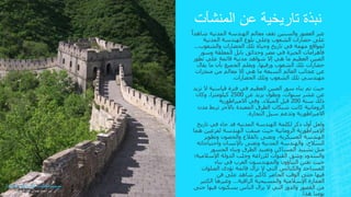 نبذة تاريخية عن المنشآت 
عبر العصور والسنين تقف معالم الهندسة المدنية شاهداً 
على حضارات الشعوب وعلى بلوغ الهندسة المدنية 
لمواقع مهمة في تاريخ وحياة تلك الحضارات والشعوب... 
فأهرامات الجيزة في مصر وحدائق بابل المعلقة وسور 
الصين العظيم ما هي إلا شواهد مدنية قائمة علي تطور 
حضارات تلك الشعوب ورقيها. ويعلم الجميع بأن ما يقال 
عن عجائب العالم السبعة ما هي إلا معالم من منجزات 
مهندسي تلك الشعوب وتلك الحضارات. 
حيث تم بناء سور الصين العظيم في فترة قياسية لا تزيد 
عن عشر سنوات، وبطول يزيد عن 2500 كيلومترا، وكان 
ذلك سنة 200 قبل الميلاد. وفي الامبراطورية 
الرومانية كانت شبكات الطرق المعبدة بالآجر تربط مدن 
الامبراطورية وتدعم سيل التجارة. 
ولعل أول ذكر لكلمة الهندسة المدنية قد جاء في تاريخ 
الإمبراطورية الرومانية حيث صنفت الهندسة لفرعين هما 
الهندسة العسكرية، وتعنى بالقلاع والحصون وتطوير 
السلاح، والهندسة المدنية وتعنى بالإنسان واحتياجاته 
مثل تشييد المساكن وتعبيد الطرق وبناء الجسور 
والسدود وشق القنوات للزراعة وجلب الدولة الإسلامية؛ 
حيث تفنن البناؤون والمهندسون العرب في بناء 
المساجد والكنائس التي لا تزال قائمة تؤدى الصلوات 
فيها حتى الوقت الحاضر كأكبر شاهد على فن 
العمارة الإسلامية والمسيحية الراقية... وغيرها الكثير 
من القصور والدور التي لا يزال الناس يسكنون فيها حتى 
يومنا هذا. 
تصميم المنشآت الخرسانية المسلحة 
م. أحمد جمال عبد الجواد 
 