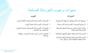 مميزات وعيوب الخرسانة المسلحة 
العيوب 
المنشات الخرسانية المسلحة مكلفة الثمن. ▪ 
المنشات الخرسانية ثقيلة الوزن. ▪ 
المنشات الخرسانية المسلحة صعبة التعديل ▪ 
أو التغيير بعد التصلب. 
الحوادث التي تصيب هذه المنشات مهلكة ▪ 
وعنيفة. 
المميزات 
مرونتها عند الاستعمال )سهلة التشكيل(. ▪ 
لا تحتاج المنشات الخرسانية لاي صيانة. ▪ 
يمكن انجاز عناصر مسبقة الصنع بواسطة ▪ 
الخرسانة المسلحة. 
الخرسانة المسلحة تقاوم الجهود الفجائية. ▪ 
الخرسانة المسلحة ضعيفة النقل للحرارة ▪ 
مما يجعلها مقاومة للنار بشكل جيد. 
تصميم المنشآت الخرسانية المسلحة 
م. أحمد جمال عبد الجواد 
 