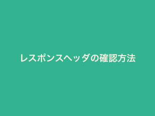 レスポンスヘッダの確認方法 
 