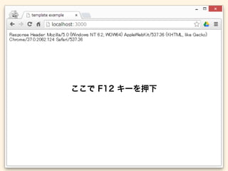 ここで F12 キーを押下 
 