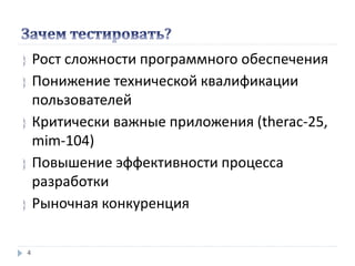  Рост сложности программного обеспечения
 Понижение технической квалификации
пользователей
 Критически важные приложения (therac-25,
mim-104)
 Повышение эффективности процесса
разработки
 Рыночная конкуренция
4
 