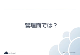 BeGood Technology 
管理面では？ 
 