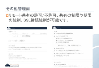 BeGood Technology 
その他管理面 
リモート共有の許可/不許可、共有の制限や期限 
の強制、SSL接続強制が可能です。 
 