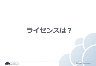BeGood Technology 
ライセンスは？ 
 