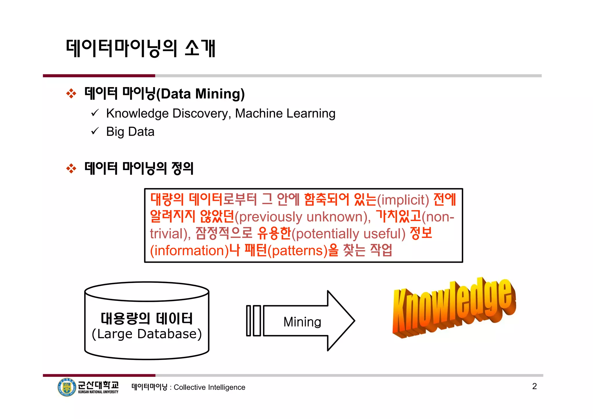 집단지성 프로그래밍 01-데이터마이닝 개요 | PDF